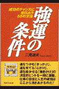 強運の条件