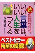 続・いい言葉は、いい人生をつくる