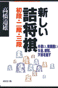 新しい詰将棋 初段・2段・3段 / 舟囲い、美濃囲い、矢倉、銀冠、穴熊を崩す