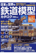 日本と世界の鉄道模型カタログ 2003年版