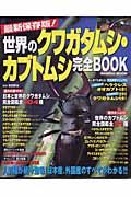 世界のクワガタムシ・カブトムシ完全book / 最新保存版!