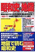 昭和史の地図 / 地図で読む昭和史