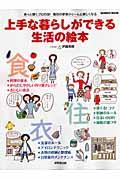 上手な暮らしができる生活の絵本 / あっと驚くプロの技!毎日の家事がぐ~んと楽しくなる