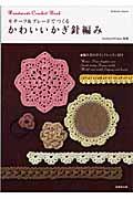 モチーフ&ブレードでつくるかわいいかぎ針編み / Handmade crochet book