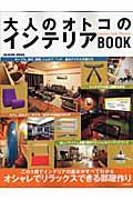 大人のオトコのインテリアbook / オシャレでリラックスできる部屋作り