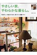 やさしい家、やわらかな暮らし。 / 気持ちいい毎日のための、家づくり・部屋づくり