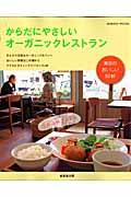 からだにやさしいオーガニックレストラン / 東京のおいしい50軒