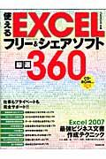 使えるEXCELフリー&シェアソフト厳選360 2009年版