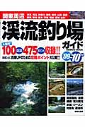 関東周辺渓流釣り場ガイド ’09~’10年版