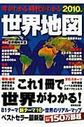 今がわかる時代がわかる世界地図