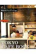 東京カフェブック 2012
