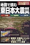 地図で読む東日本大震災 / 大地震 福島原発 災害予測