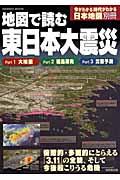 地図で読む東日本大震災