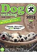 日本と世界の犬のカタログ 2012年版