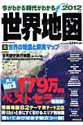 今がわかる時代がわかる世界地図