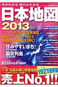 今がわかる時代がわかる日本地図