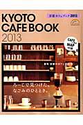 京都カフェブック 2013