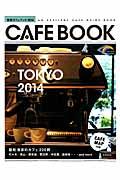 東京カフェブック 2014