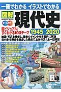 一冊でわかるイラストでわかる図解現代史1945ー2020 / 超ビジュアル100テーマ