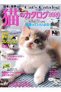 日本と世界の猫のカタログ