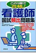 この一冊で合格！看護師国試頻出問題集