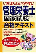 いちばんわかりやすい管理栄養士国家試験合格テキスト