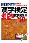 漢字検定準2級試験問題集 ’10年版 / 本試験型
