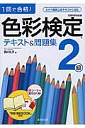 色彩検定テキスト&問題集2級 / 1回で合格!