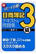 超スピード合格!日商簿記3級テキスト&問題集