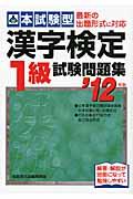 本試験型漢字検定1級試験問題集 ’12年版