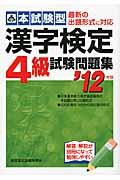 漢字検定4級試験問題集 ’12年版 / 本試験型