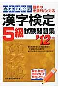漢字検定5級試験問題集 ’12年版 / 本試験型