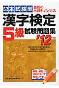漢字検定5級試験問題集 ’12年版 / 本試験型