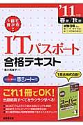 ITパスポート合格テキスト ’11年版 / 1回で受かる!