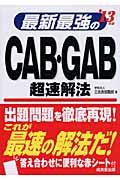 最新最強のCAB・GAB超速解法 ’13年版