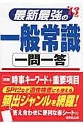 最新最強の一般常識一問一答 ’13年版