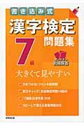 書き込み式漢字検定7級問題集 / 大きくて見やすい