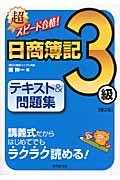 超スピード合格!日商簿記3級テキスト&問題集 第2版