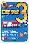 超スピード合格!日商簿記3級実戦問題集 第2版