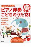 いちばんやさしいピアノ伴奏こどものうた131 / うたをもっと楽しく!