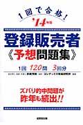 １回で合格！登録販売者予想問題集