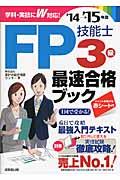 FP技能士3級最速合格ブック ’14→’15年版