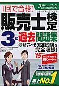 １回で合格！販売士検定３級過去問題集