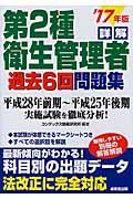 詳解第2種衛生管理者過去6回問題集 ’17年版