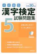 本試験型漢字検定5級試験問題集 平成30年版