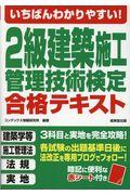 いちばんわかりやすい！２級建築施工管理技術検定合格テキスト