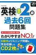 英検準２級過去６回問題集