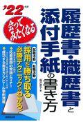 会ってみたくなる履歴書・職歴書と添付手紙の書き方