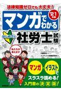 マンガでわかるはじめての社労士試験