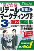 １回で合格！リテールマーケティング（販売士）検定３級過去問題集